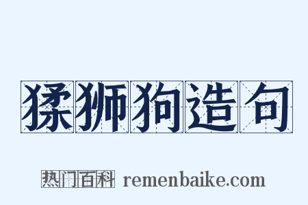 猱狮狗造句是什么意思的图片